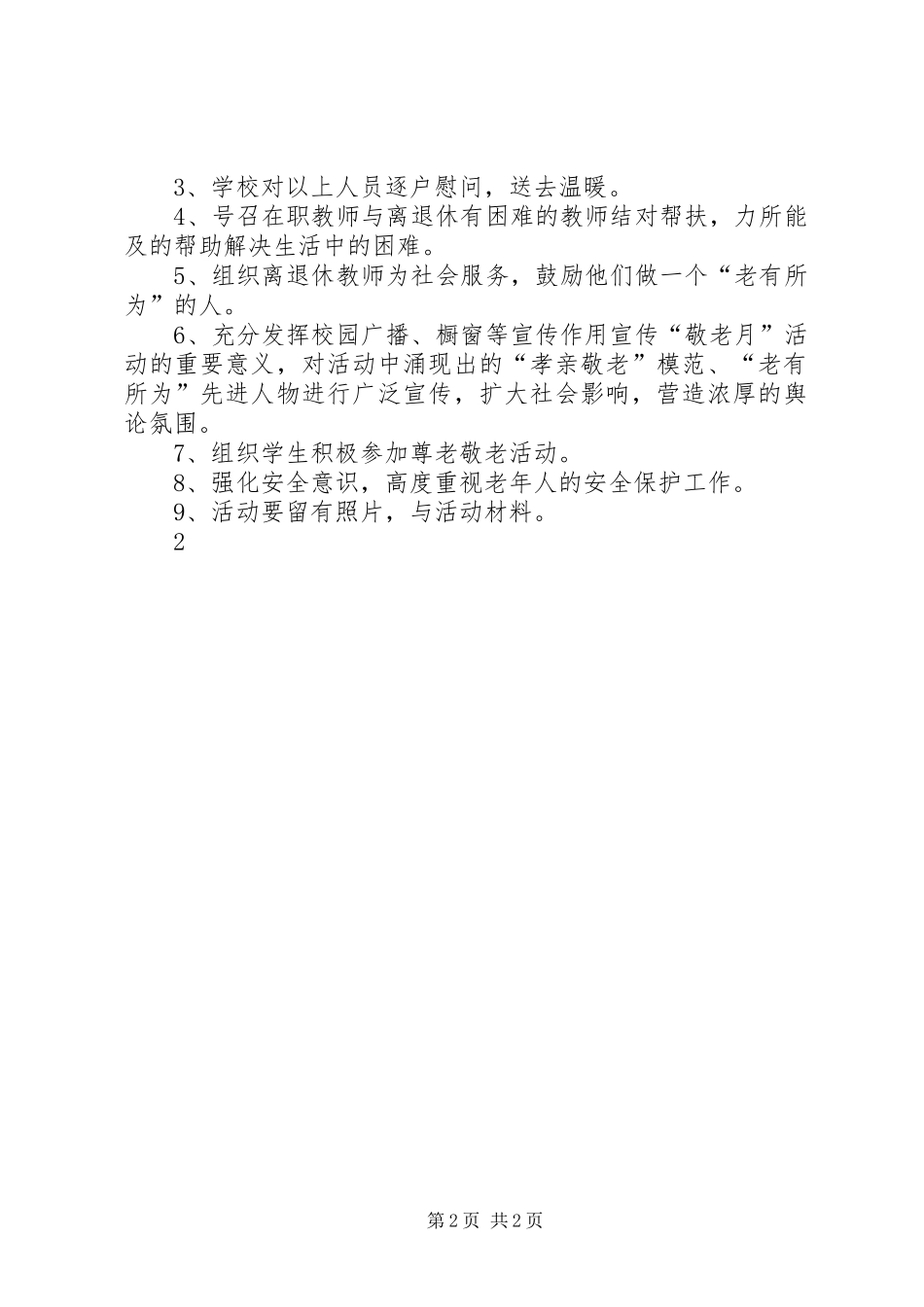 XX年敬老月活动实施方案 _第2页