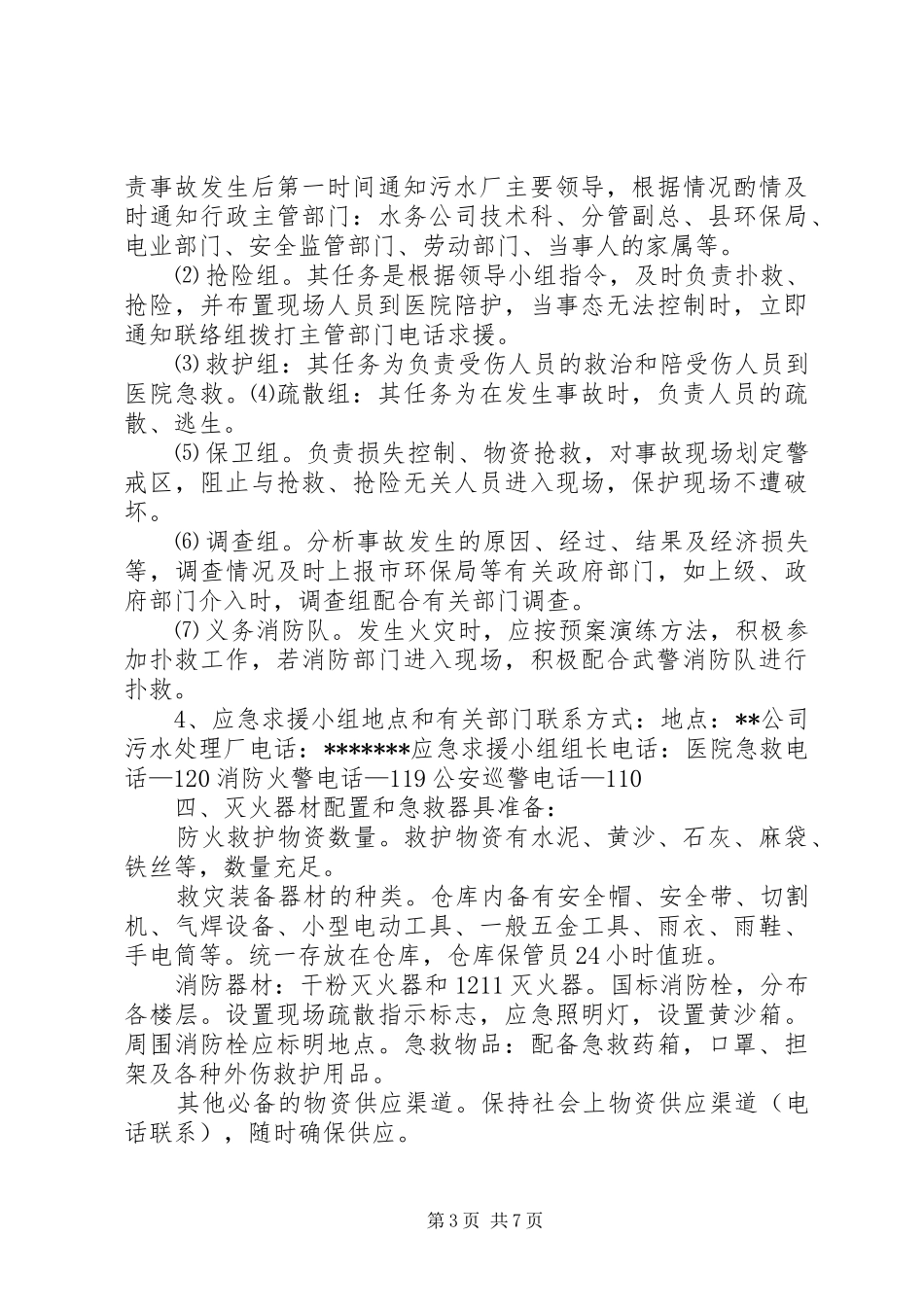 市政污水厂应急预案 _第3页