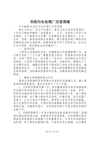 市政污水厂应急预案 