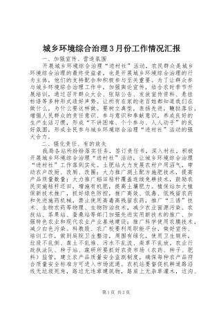 城乡环境综合治理3月份工作情况汇报 