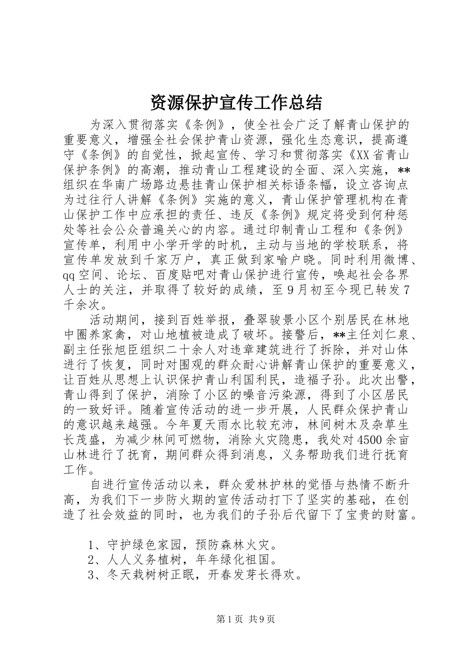 资源保护宣传工作总结_第1页