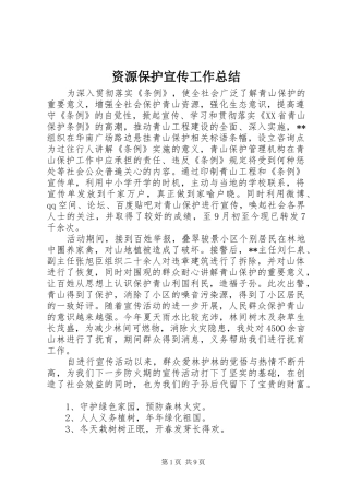 资源保护宣传工作总结