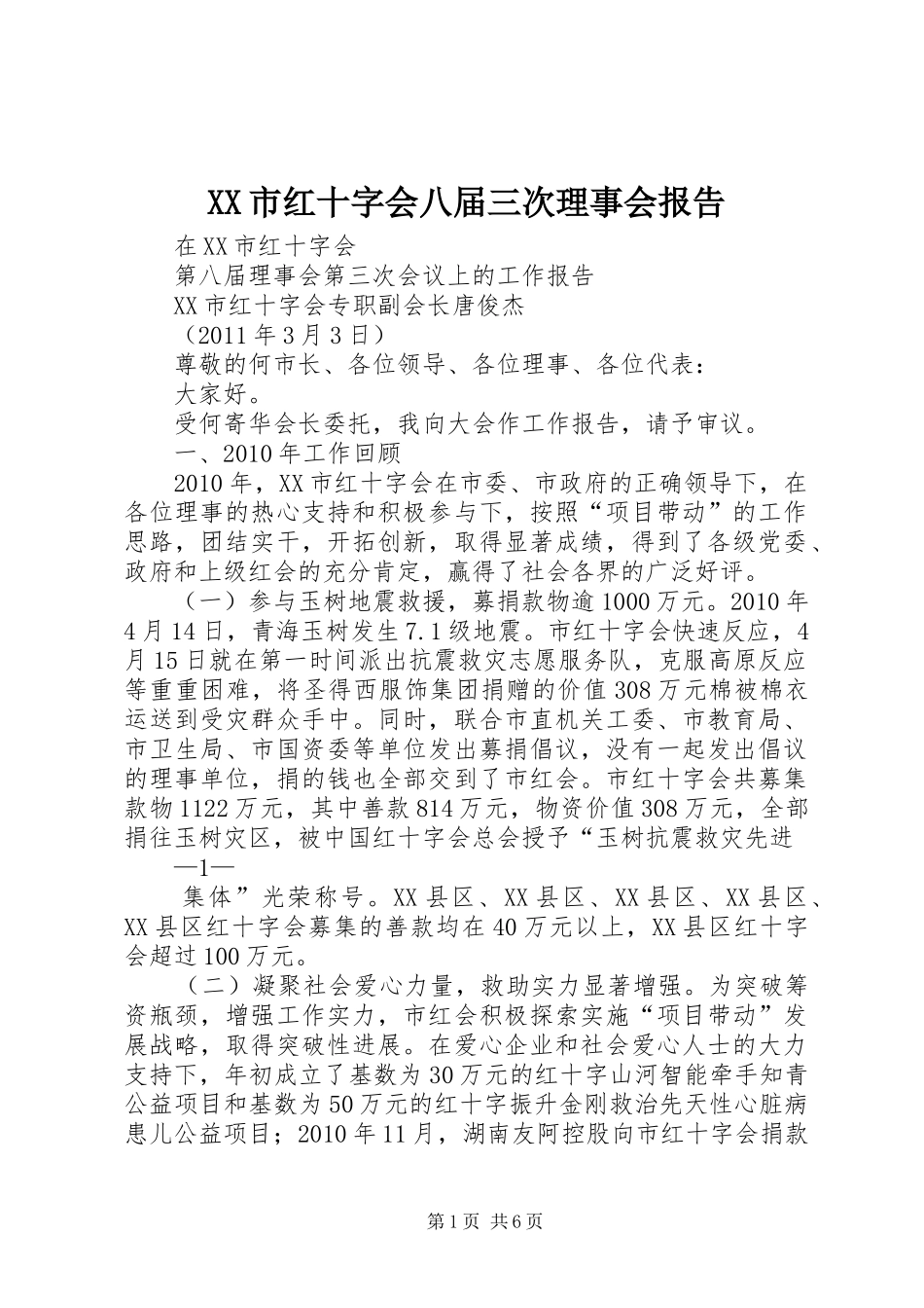 XX市红十字会八届三次理事会报告 _第1页