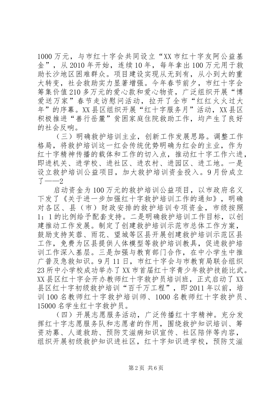 XX市红十字会八届三次理事会报告 _第2页