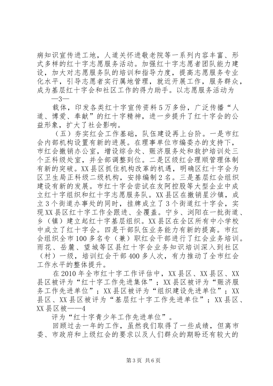 XX市红十字会八届三次理事会报告 _第3页