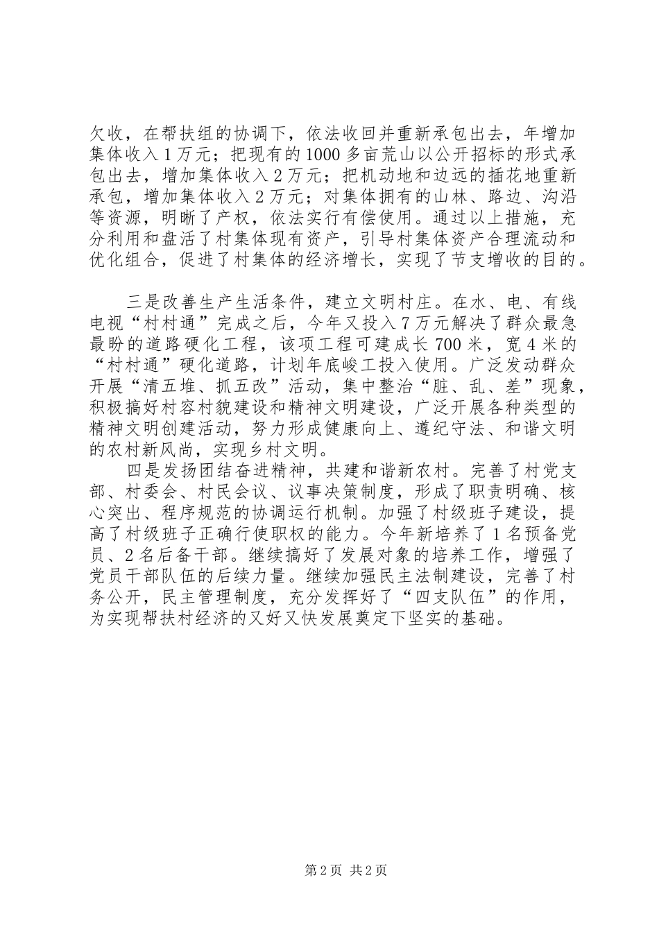 创新思路多措并举大力推进新农村建设帮扶工作(新农村建设帮扶队调研报告)1 _第2页