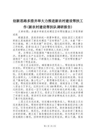 创新思路多措并举大力推进新农村建设帮扶工作(新农村建设帮扶队调研报告)1 