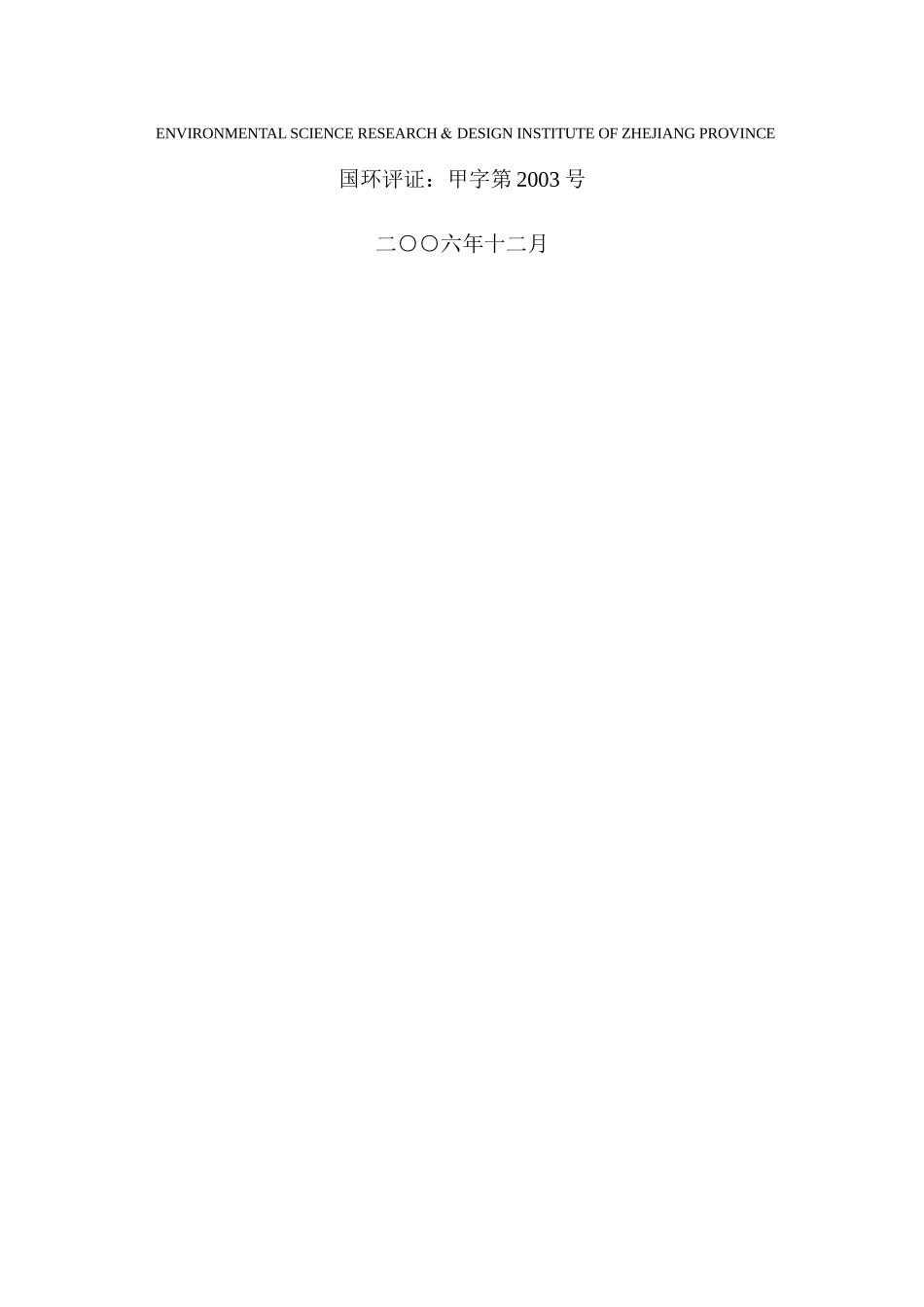 富阳320国道至余杭02省道（杭徽高速）连接线工程环境影响报_第2页