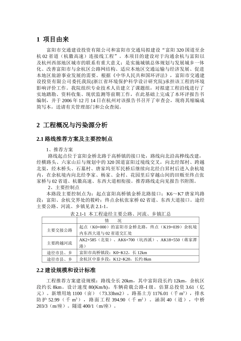 富阳320国道至余杭02省道（杭徽高速）连接线工程环境影响报_第3页