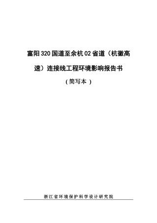 富阳320国道至余杭02省道（杭徽高速）连接线工程环境影响报