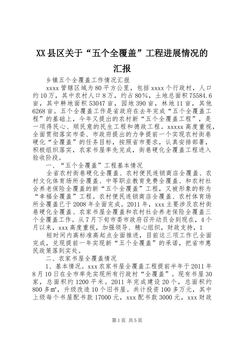 XX县区关于“五个全覆盖”工程进展情况的汇报 _第1页