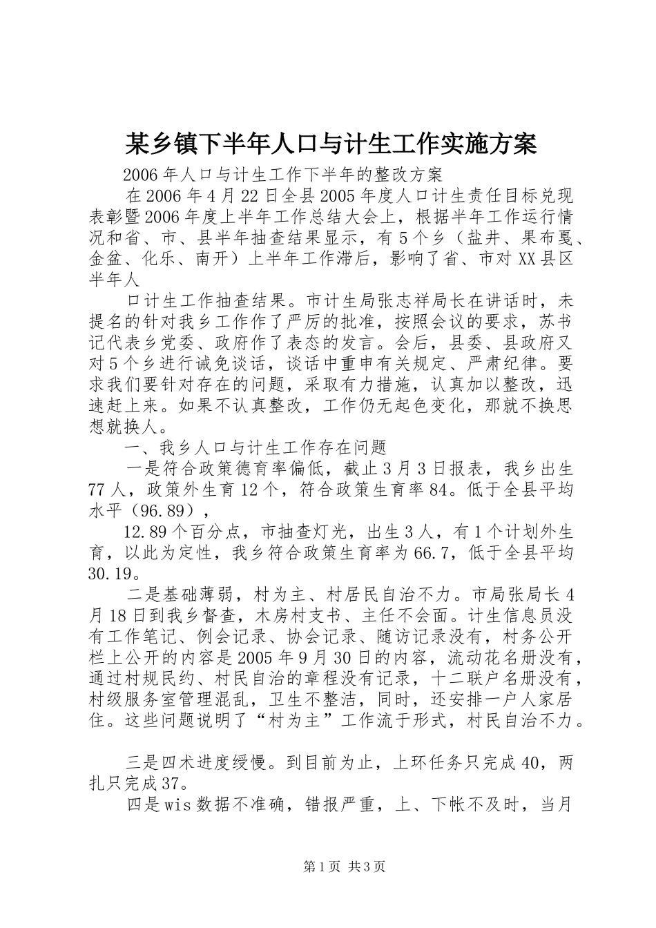 某乡镇下半年人口与计生工作方案 _第1页