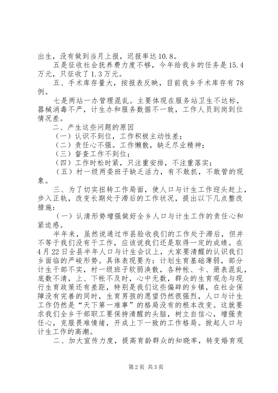 某乡镇下半年人口与计生工作方案 _第2页