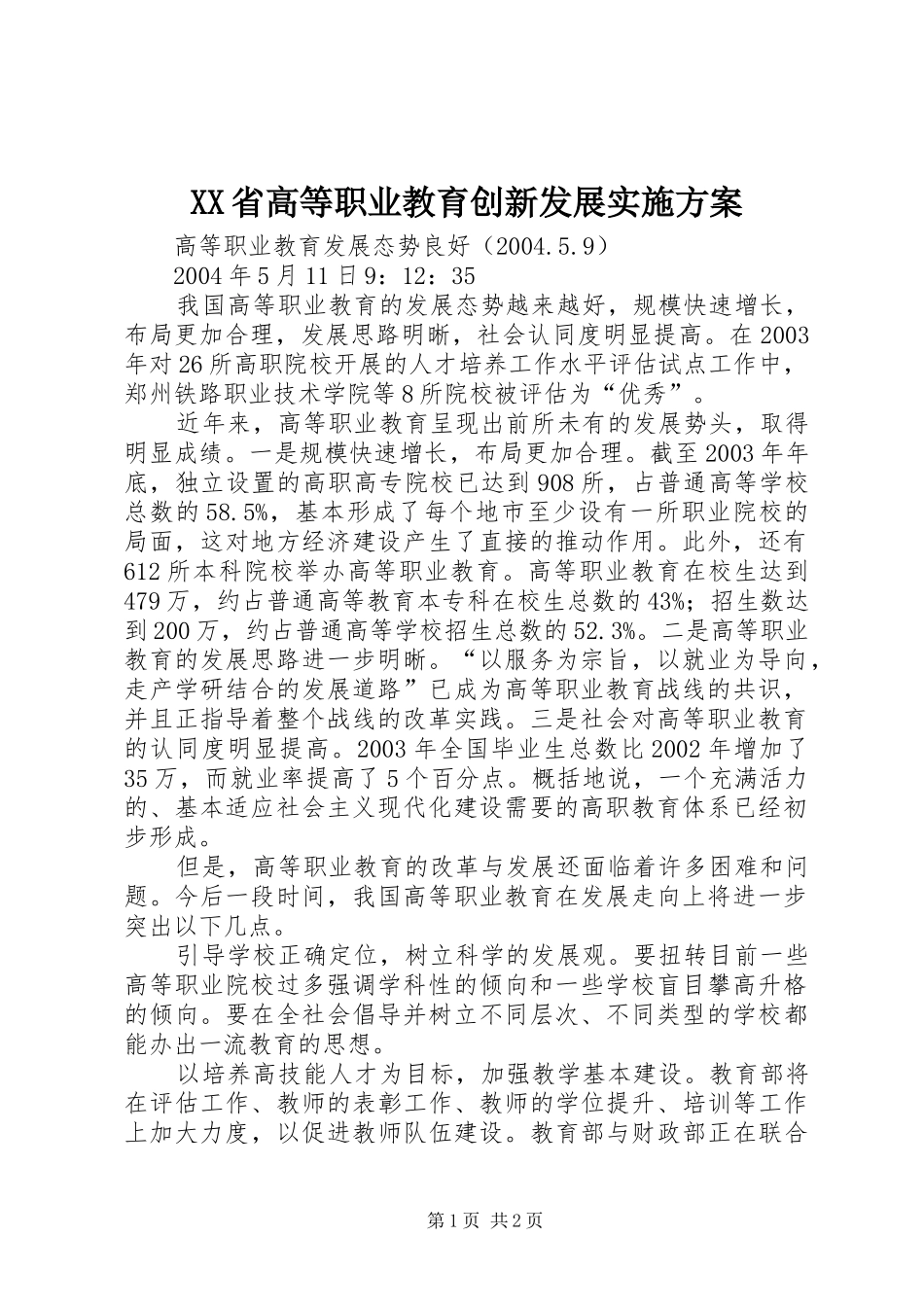 XX省高等职业教育创新发展方案 _第1页