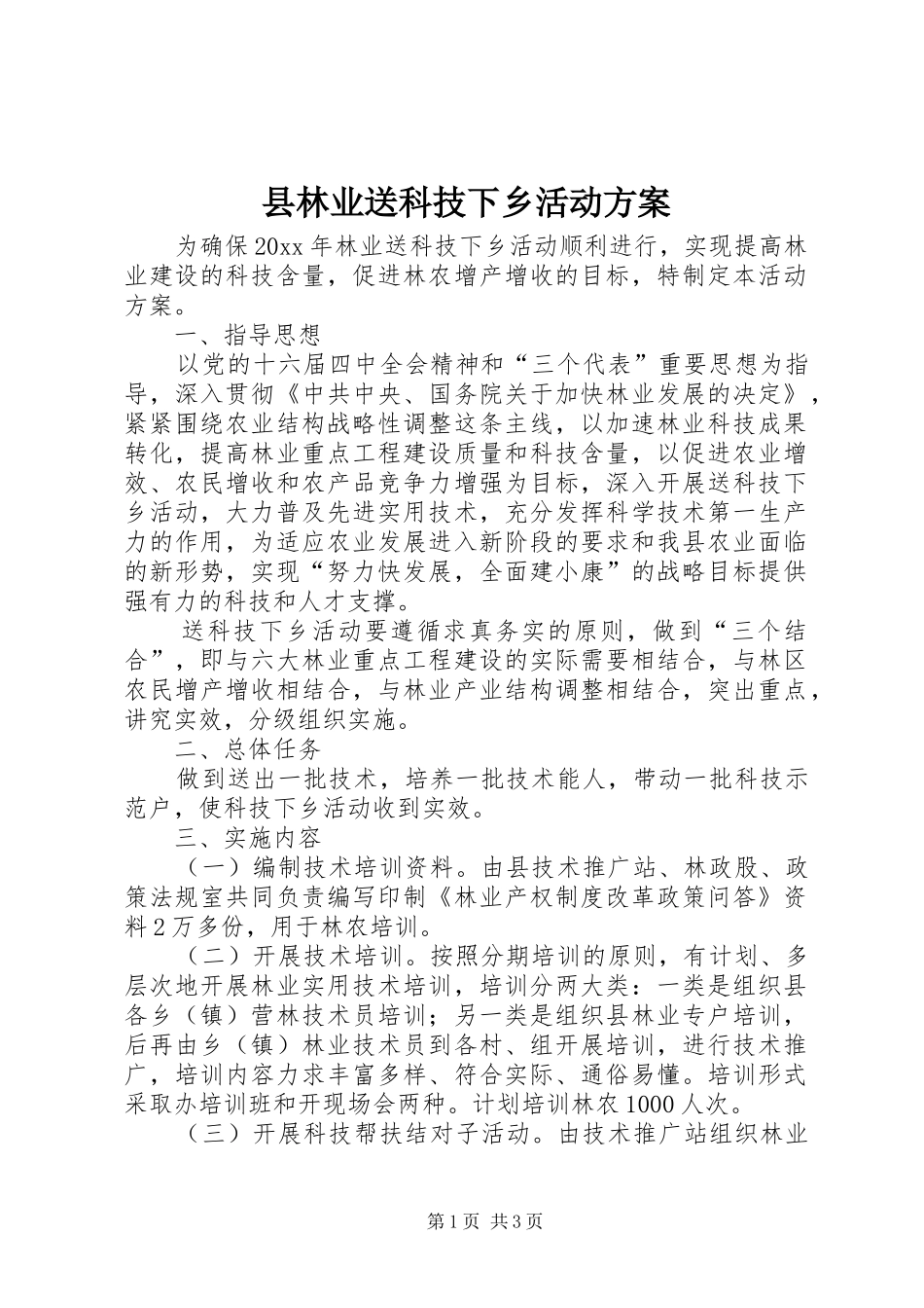 县林业送科技下乡活动方案_第1页