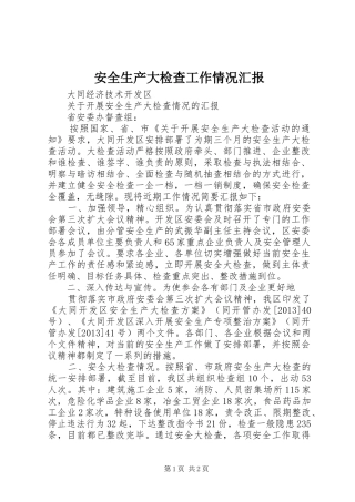 安全生产大检查工作情况汇报1 