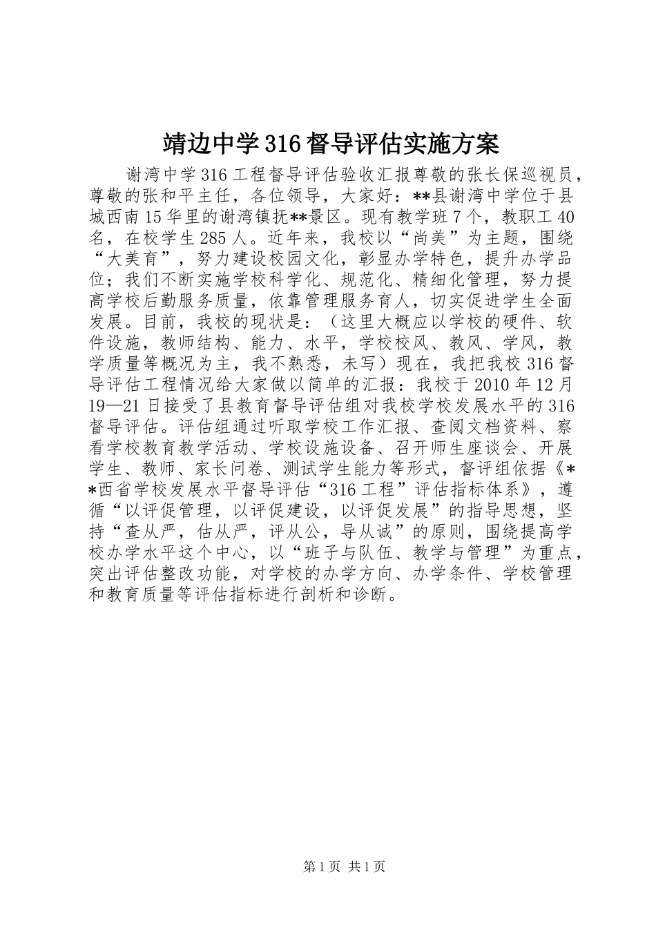 靖边中学316督导评估方案_第1页