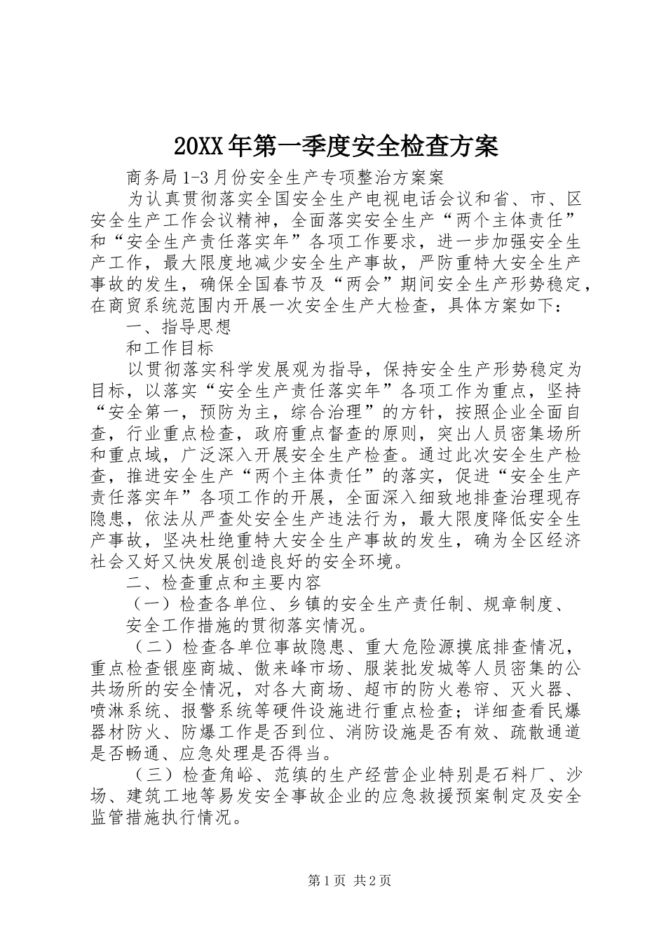XX年第一季度安全检查实施方案 _第1页