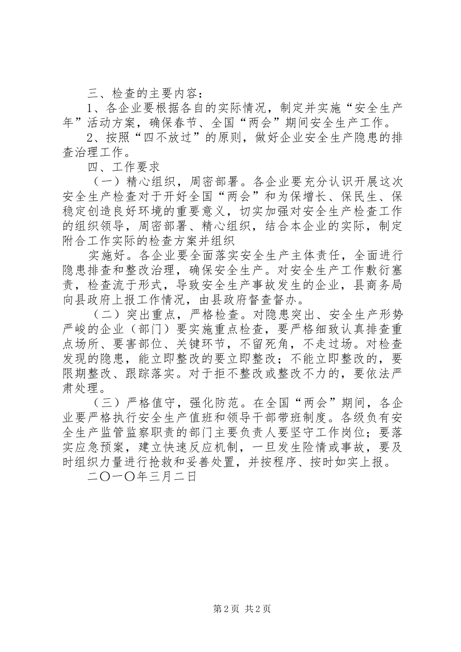 XX年第一季度安全检查实施方案 _第2页