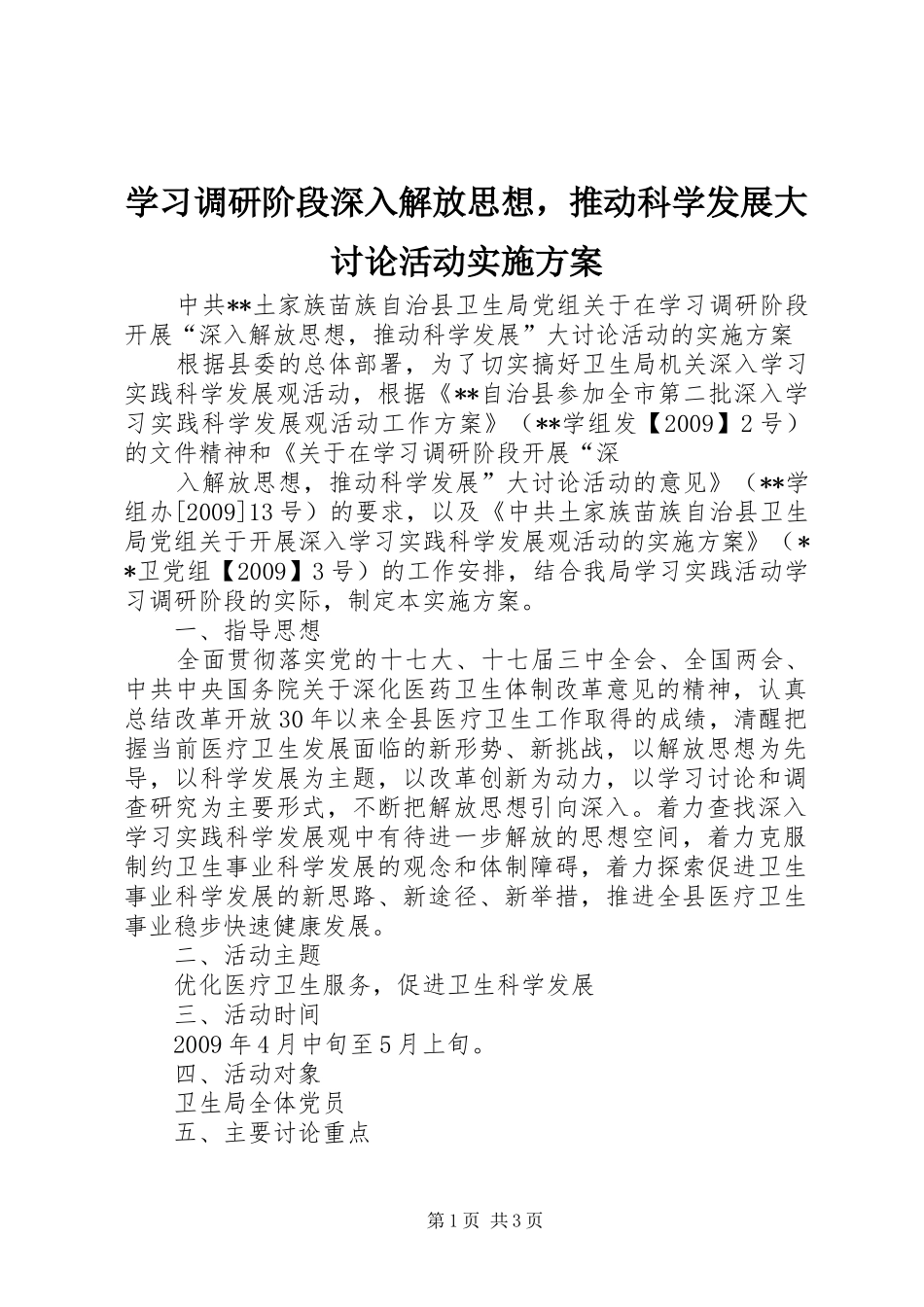 学习调研阶段深入解放思想，推动科学发展大讨论活动方案 _第1页