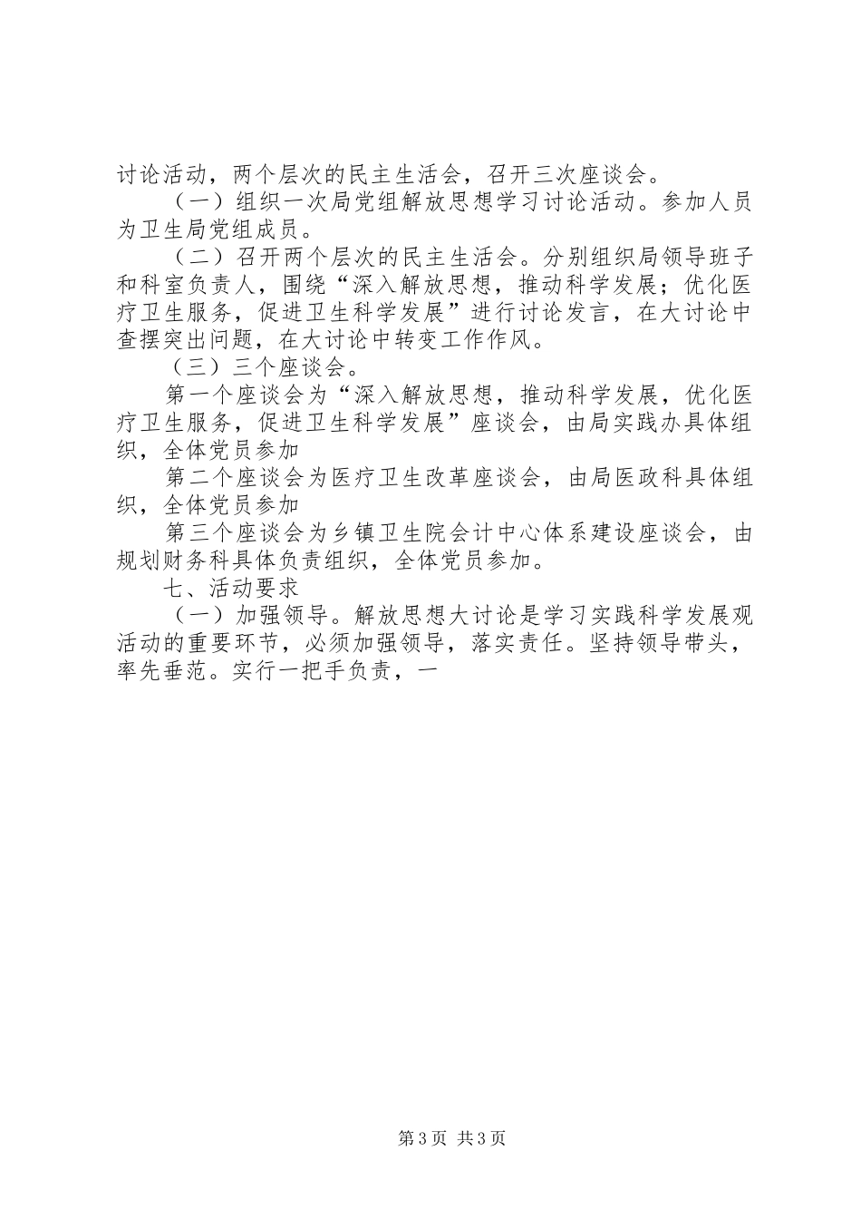 学习调研阶段深入解放思想，推动科学发展大讨论活动方案 _第3页