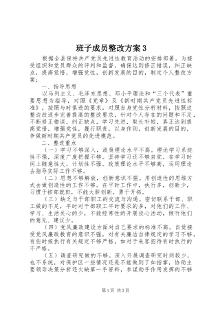 班子成员整改实施方案3 