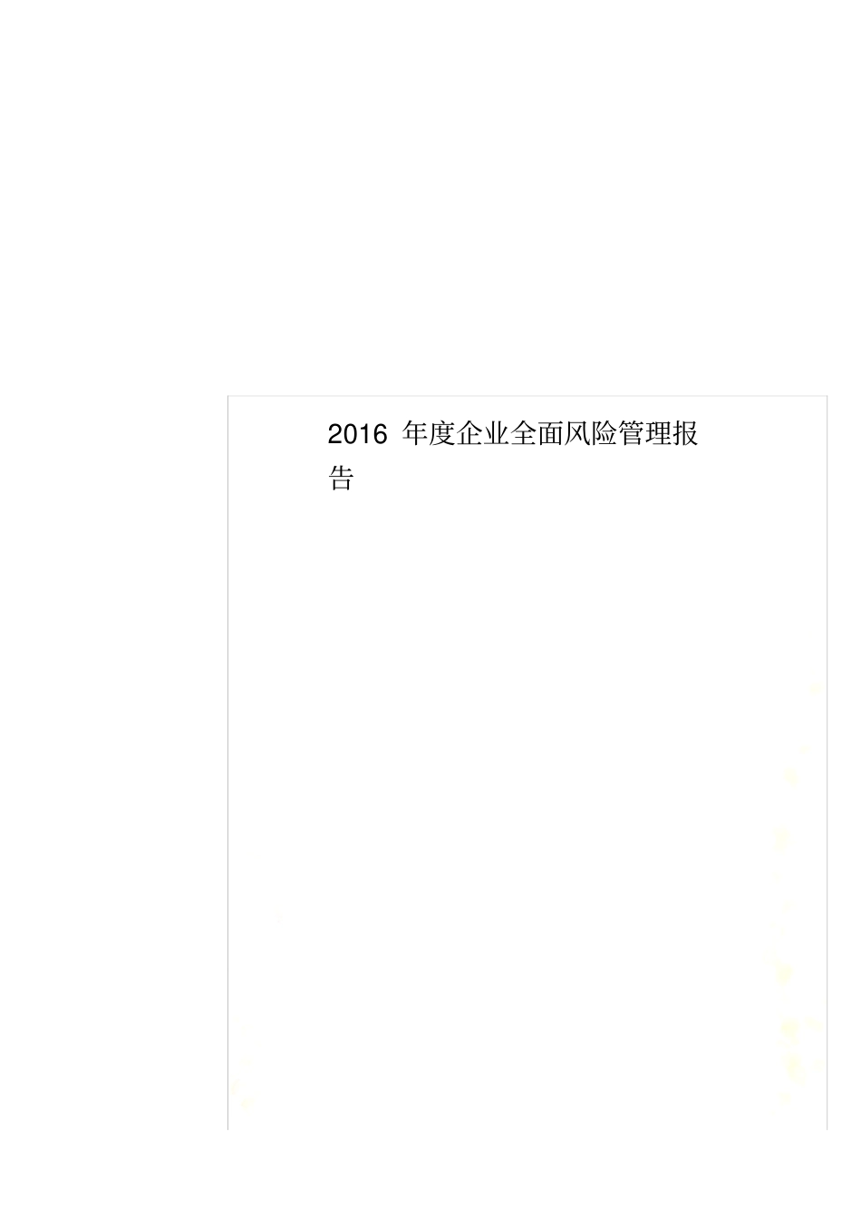 2016年度企业全面风险管理报告_第1页