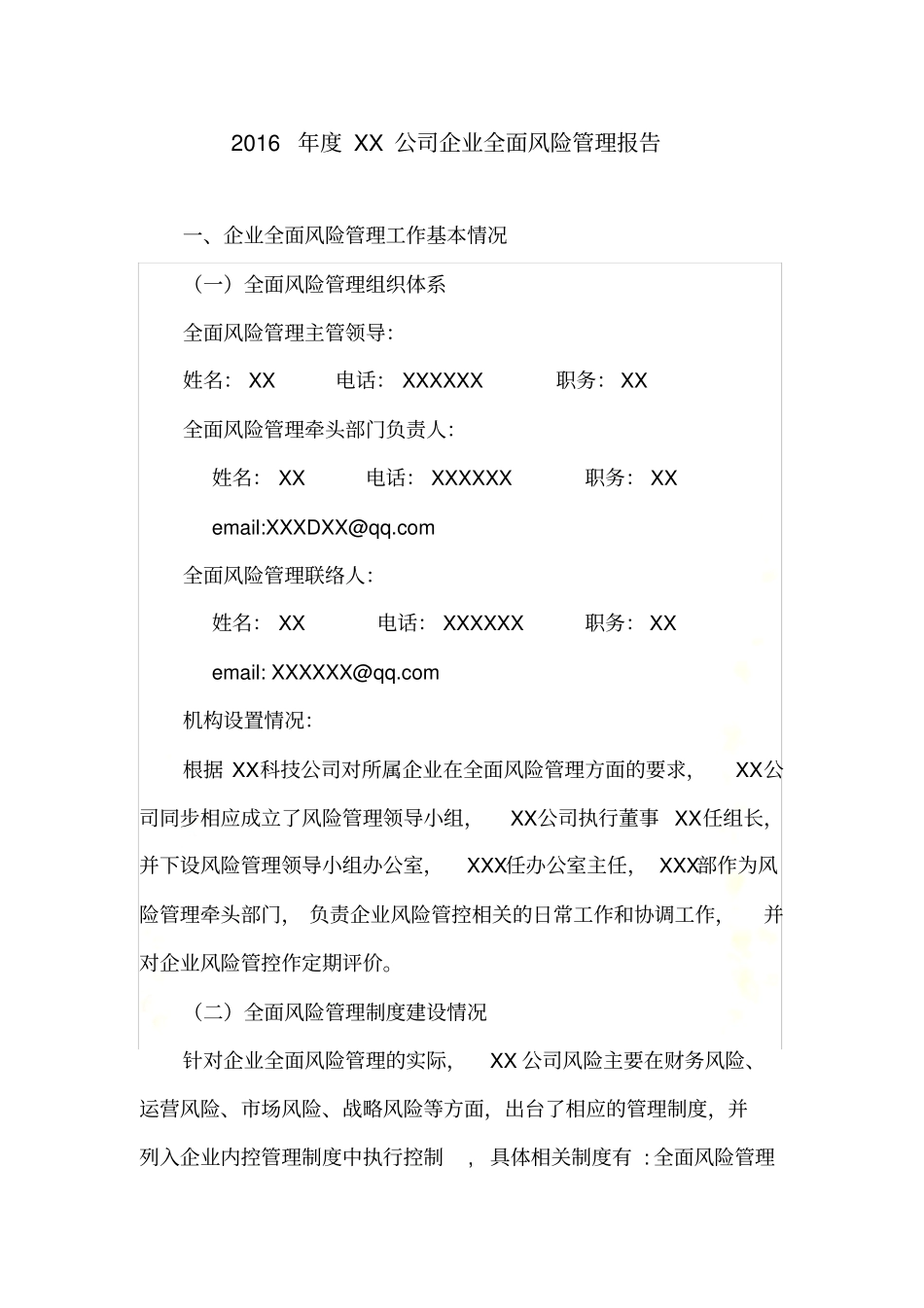 2016年度企业全面风险管理报告_第2页