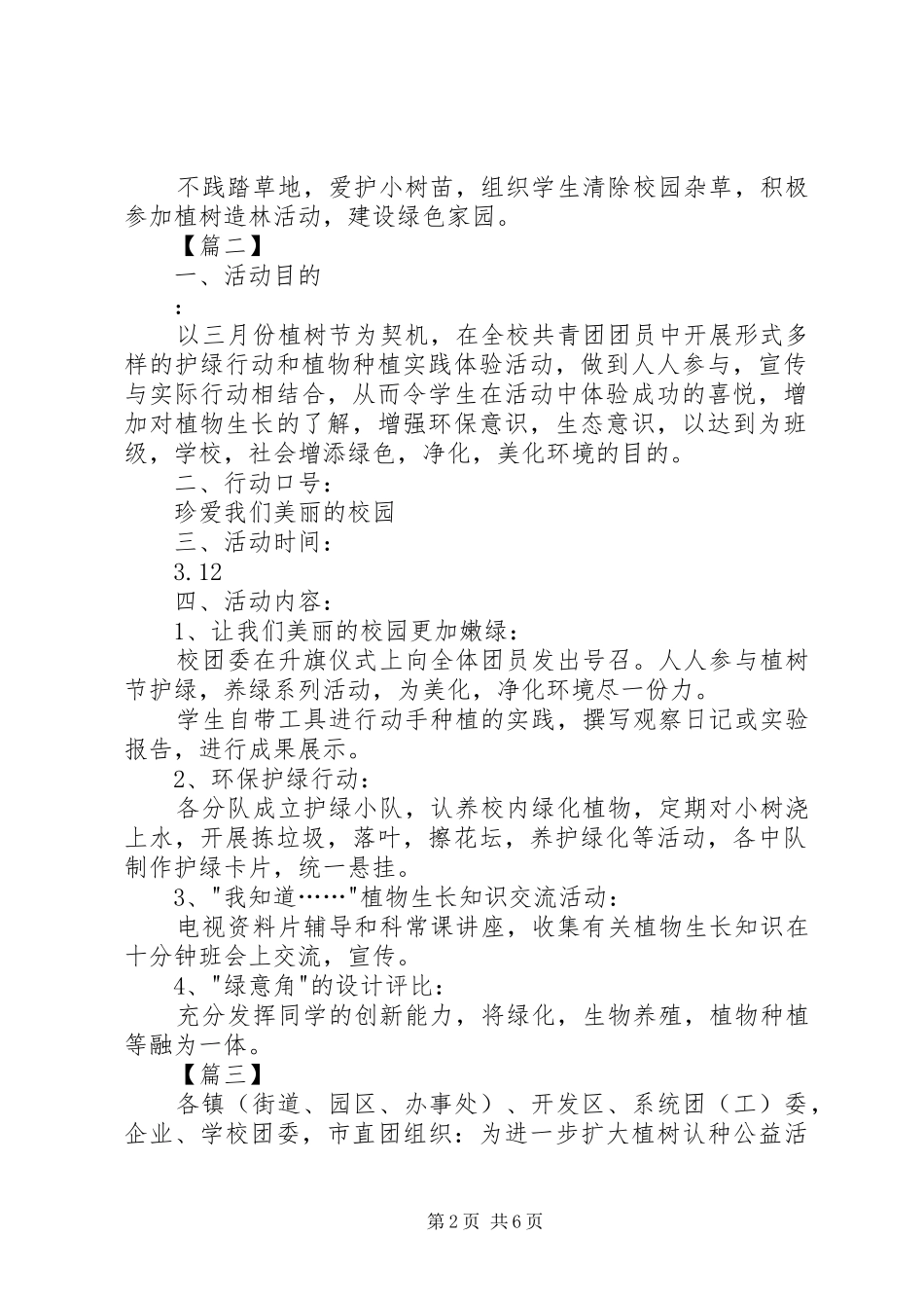 三月份植树节活动实施方案 _第2页