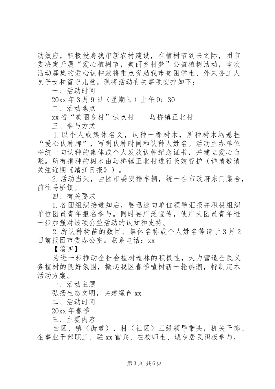 三月份植树节活动实施方案 _第3页