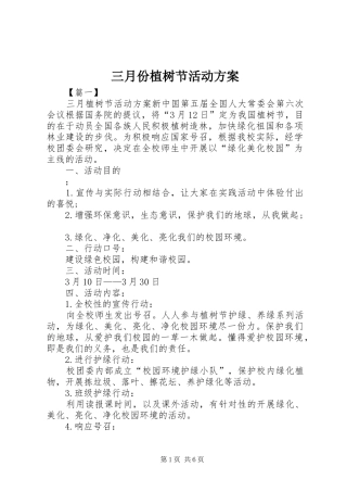 三月份植树节活动实施方案 