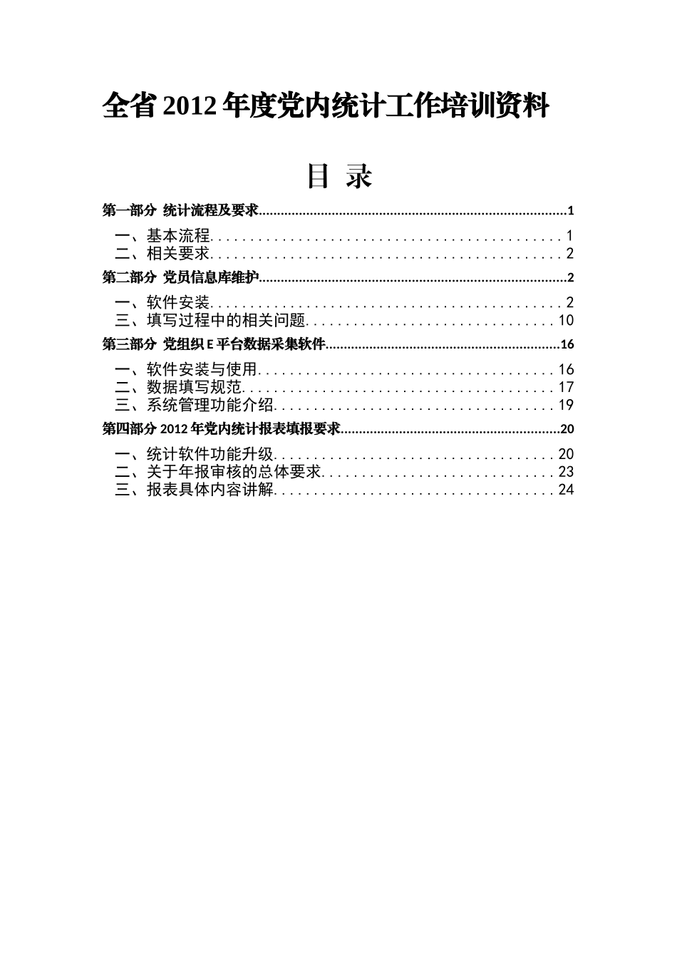 党内统计工作培训范本_第1页