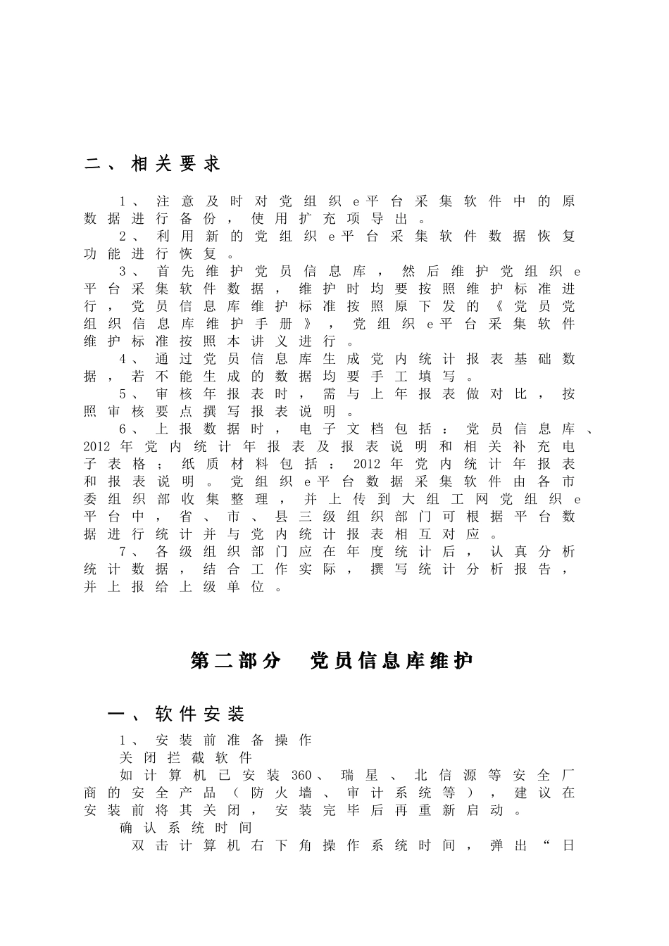 党内统计工作培训范本_第3页