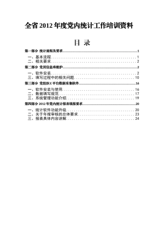 党内统计工作培训范本