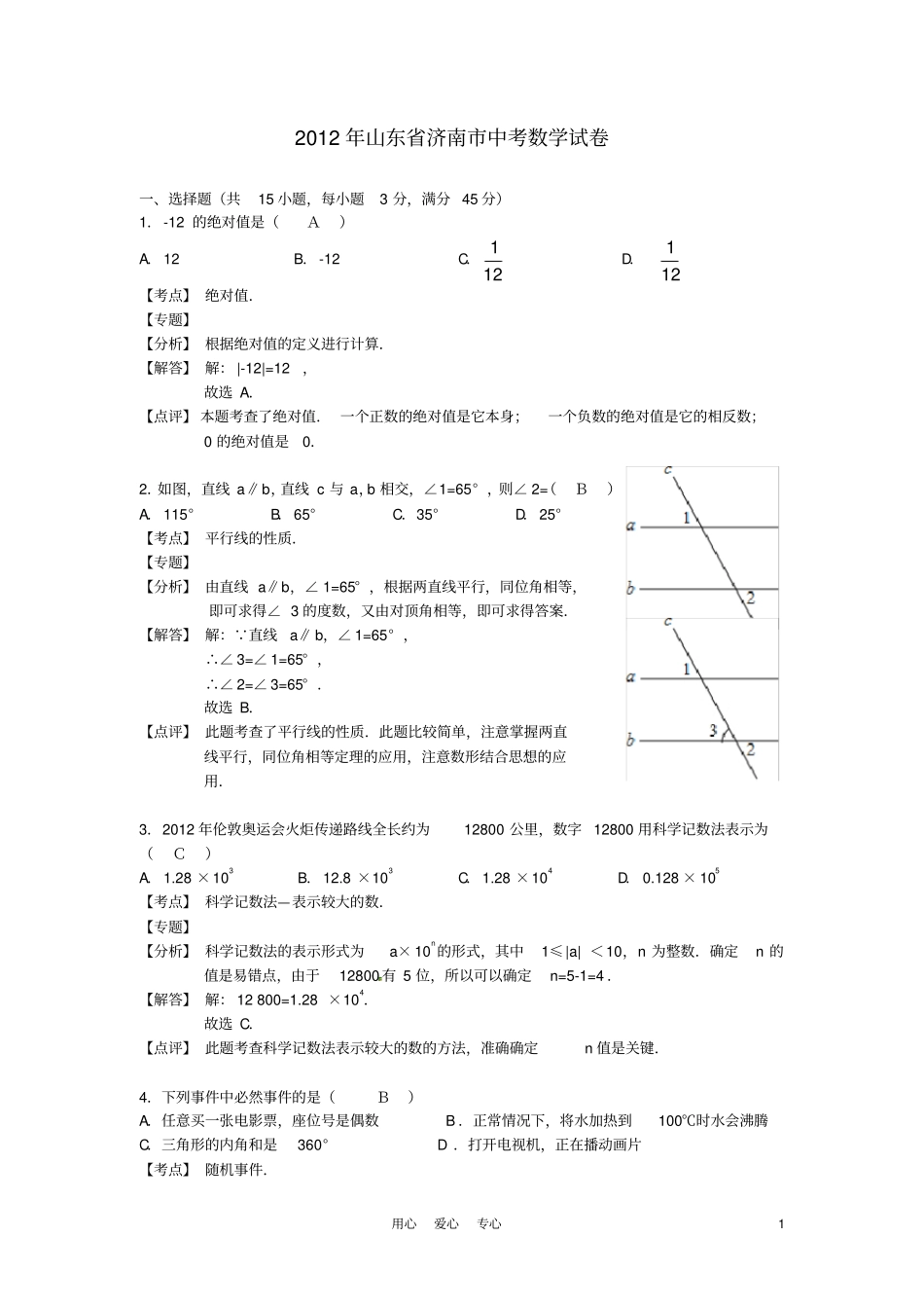 山东省济南市中考数学真题试题(带解析)_第1页