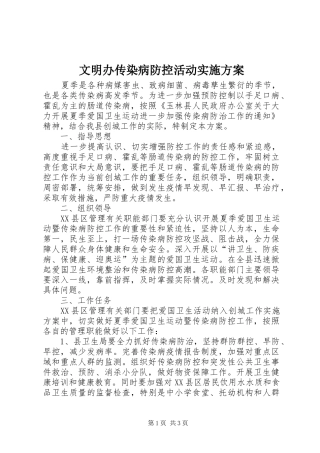 文明办传染病防控活动实施方案