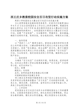 西王庄乡教委校园安全百日攻坚行动方案 
