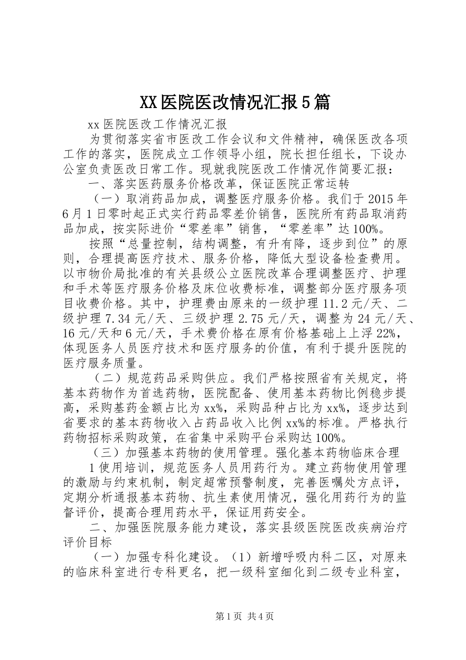 XX医院医改情况汇报5篇 _第1页