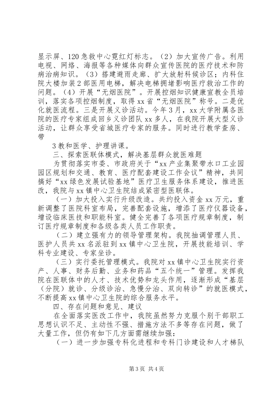 XX医院医改情况汇报5篇 _第3页