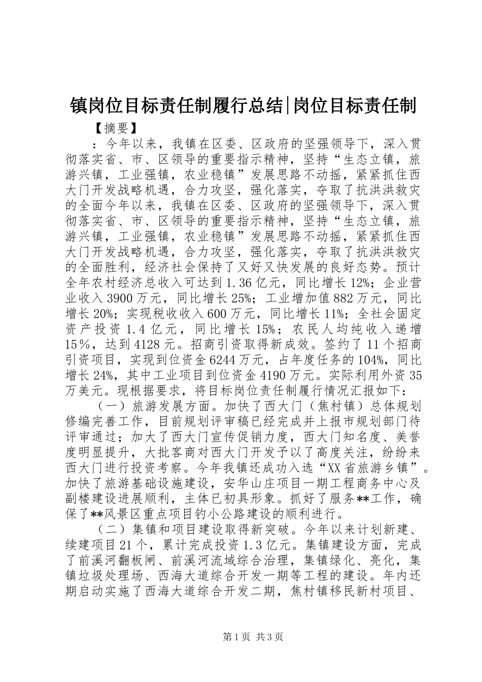 镇岗位目标责任制履行总结-岗位目标责任制_第1页