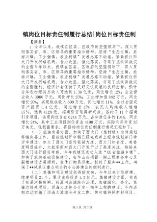 镇岗位目标责任制履行总结-岗位目标责任制