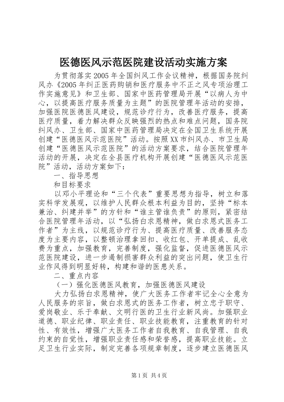 医德医风示范医院建设活动实施方案_第1页