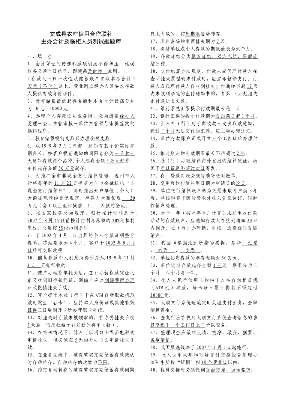 临柜人员考试题库_第1页