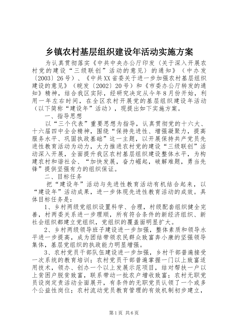 乡镇农村基层组织建设年活动方案 _第1页