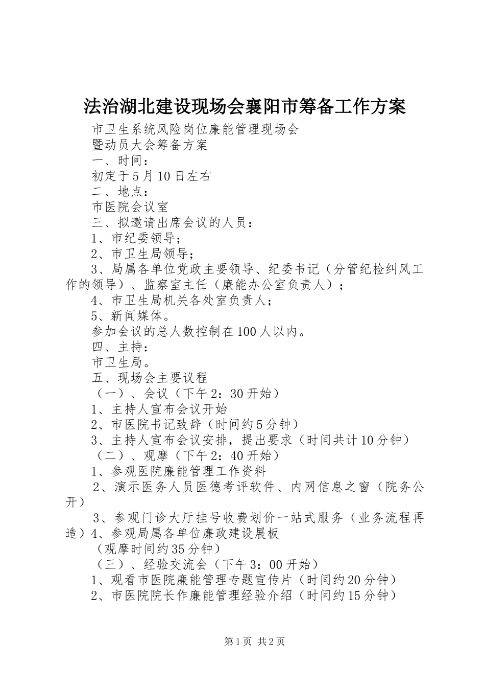 法治湖北建设现场会襄阳市筹备工作实施方案 _第1页