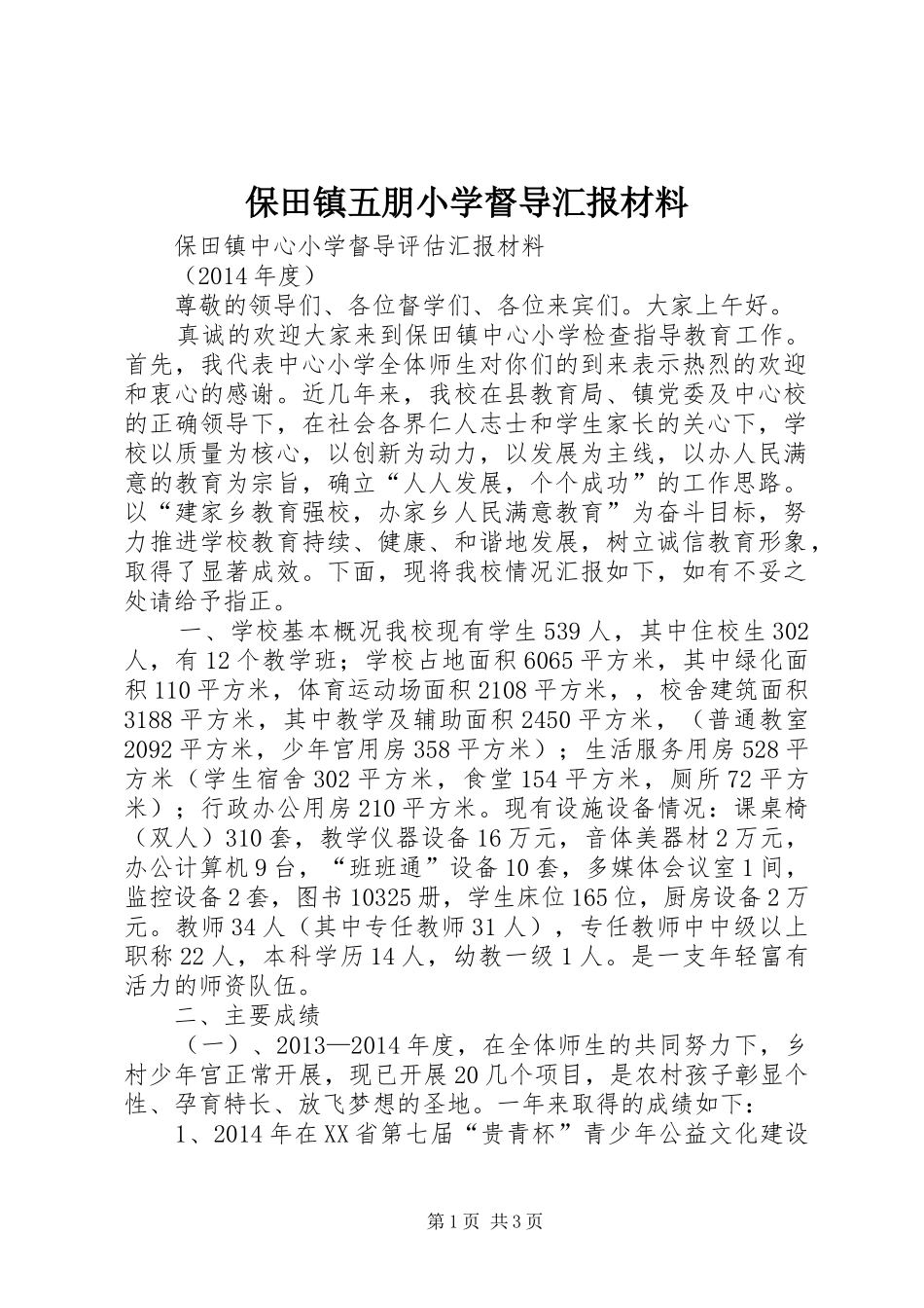保田镇五朋小学督导汇报材料 _第1页