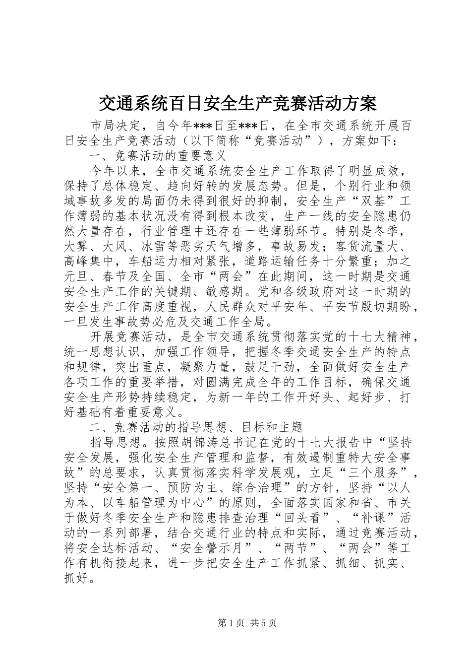 交通系统百日安全生产竞赛活动实施方案 _第1页