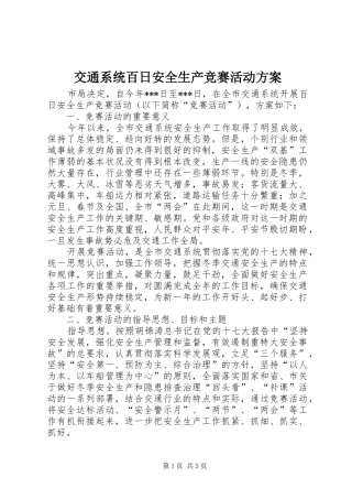 交通系统百日安全生产竞赛活动实施方案 