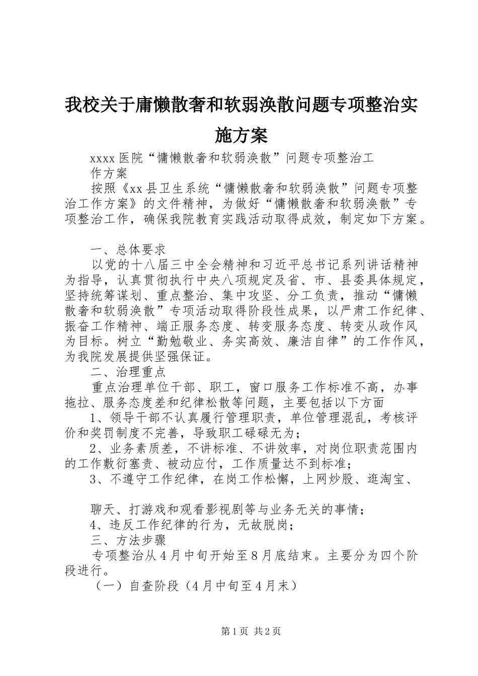 我校关于庸懒散奢和软弱涣散问题专项整治方案 _第1页