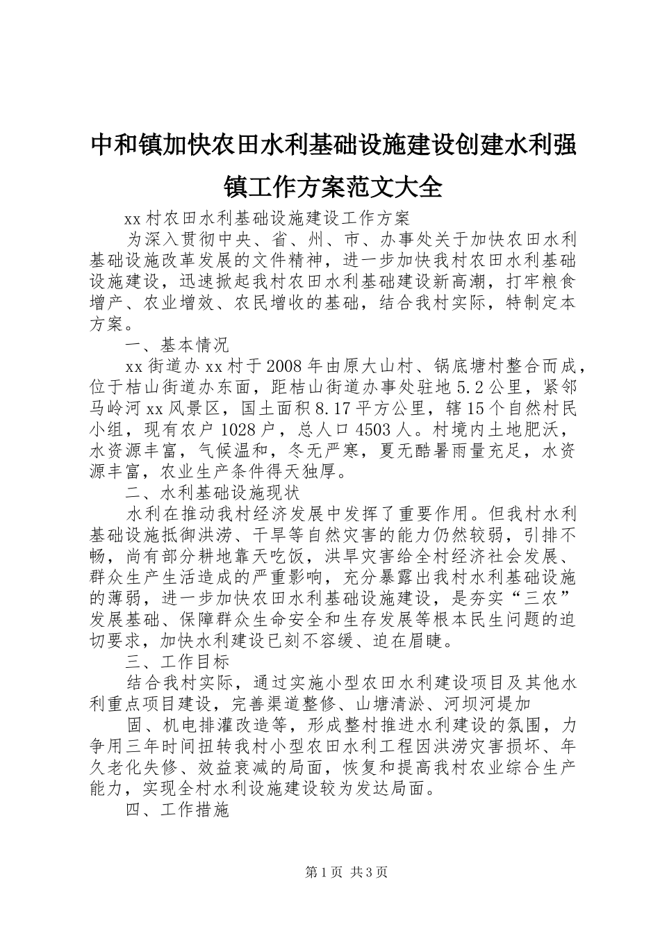 中和镇加快农田水利基础设施建设创建水利强镇工作实施方案范文大全 _第1页